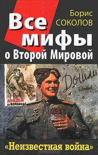 Все мифы о Второй Мировой. "Неизвестная война"