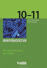 Микробиология. Методическое пособие для 10-11 классов