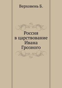 Россия в царствование Ивана Грозного