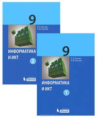 Информатика и ИКТ. 9 класс. В 2 частях (комплект из 2 книг)