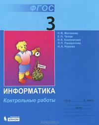 Информатика : контрольные работы для 3 класса