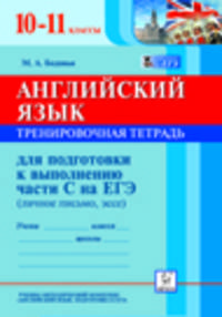 Английский язык. 10-11 классы. Тренировочная тетрадь для подготовки к выполнению части С (личное письмо, эссе). Новинка!