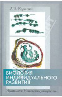 Биология индивидуального развития (генетический аспект). Учебник