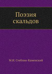 Поэзия скальдов. Скальдическая поэзия