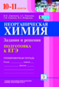 Неорганическая химия. Подготовка к ЕГЭ. 10-11 класс. Задания и решения. Тренировочная тетрадь. Новинка!
