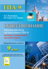 Обществознание. 9 класс. Тематические тесты для подготовки к ГИА-9. Базовый, повышенный, высокий уровни.