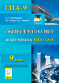 Обществознание. 9 класс. Подготовка к ГИА-2014.