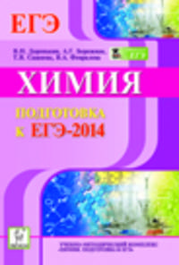 Химия. Подготовка к ЕГЭ-2014. Новинка!