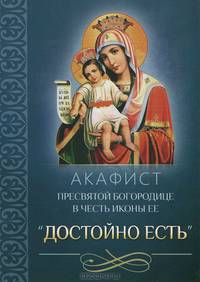 Акафист Пресвятой Богородице в честь иконы Ее "Достойно есть"