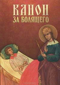 Канон за болящего