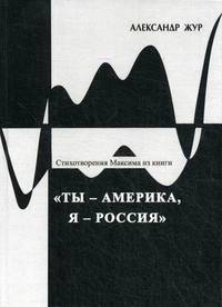 Стихотворения Максима из книги "Ты - Америка, Я - Россия"