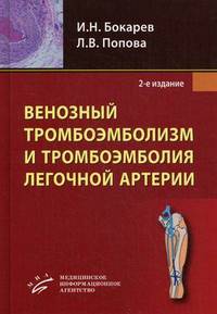 Венозный тромбоэмболизм и тромбоэмболия легочной артерии - 2 изд.