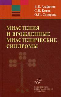 Миастения и врожденные миастенические синдромы / Б.В. Агафонов, С.В. Котов, О.П. Сидорова.