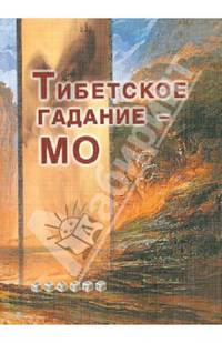 Тибетское гадание