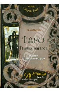 Таро Тёмных Ангелов. Портал в утраченный рай. Методическое пособие