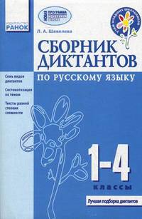 Сборник диктантов по русскому языку. 1-4 классы. Семь видов диктантов; систематизация по темам; тексты разной степени сложности