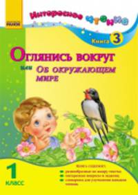Оглянись вокруг или об окружающем мире. 1 кл. - Интересное чтение
