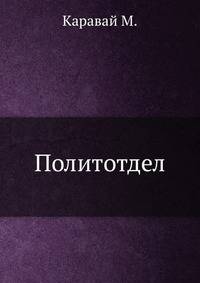 Политотдел