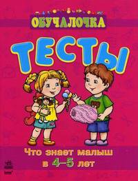 Тесты. Что знает малыш в 4-5 лет. Обучалочка