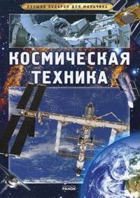 Лучший подарок для мальчика: Космическая техника