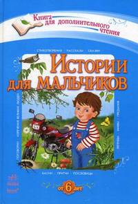 Истории для мальчиков. Хрестоматия для дополнительного чтения для младших школьников