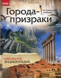 Города-призраки -За страницами учебника