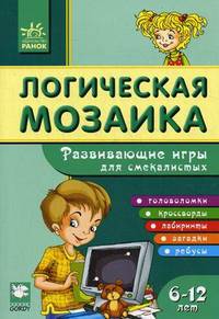 Развивающие игры для смекалистых. Головоломки, лабиринты, раскраски, загадки, ребусы; для детей от 6-12 лет