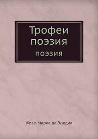 Трофеи. Поэзия