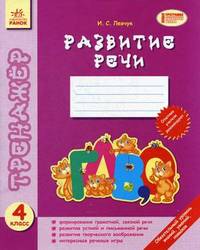 Развитие речи. 4 класс. Тренажер
