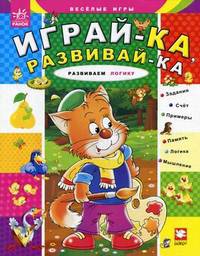 Развиваем логику - Играй-ка развивай-ка