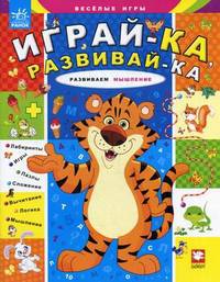 Развиваем мышление. Веселые игры: лабиринты, игры, пазлы, сложение, вычитание, логика, мышление