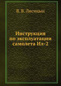 Инструкция по эксплуатации самолета Ил-2