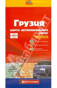 Грузия. Карта автомобильных дорог. 1:600 000