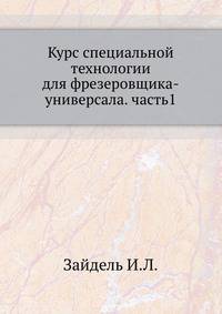 Курс специальной технологии для фрезеровщика-универсала. часть1