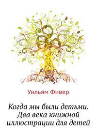 Когда мы были детьми. Два века книжной иллюстрации для детей