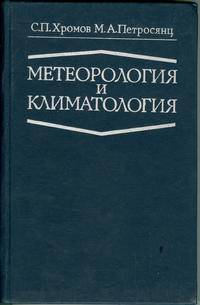 Метеорология и климатология