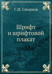 Шрифт и шрифтовой плакат