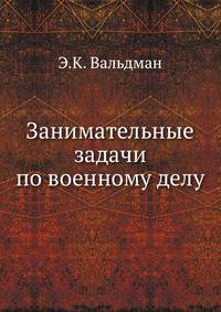 Занимательные задачи по военному делу