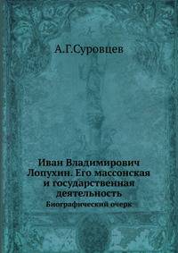 Иван Владимирович Лопухин. Его массонская и государственная деятельность.. Биографический очерк