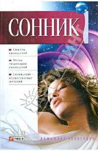 Сонник