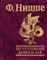 По ту сторону добра и зла