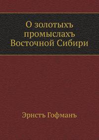 О золотыхъ промыслахъ Восточной Сибири