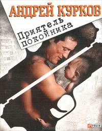 Приятель покойника