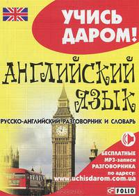 Английский язык. Русско-английский разговорник и словарь