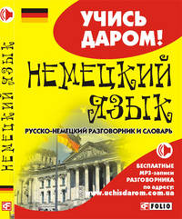 Немецкий язык. Русско-немецкий разговорник и словарь