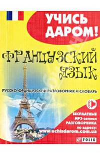 Французский язык. Русско-французский разговорник и словарь