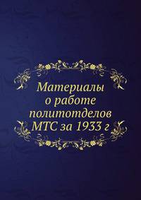 Материалы о работе политотделов МТС за 1933 г