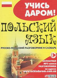 Польский язык. Русско-польский разговорник и словарь