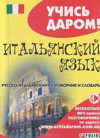 Итальянский язык. Русско-итальянский разговорник и словарь