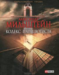 Кодекс парашютиста